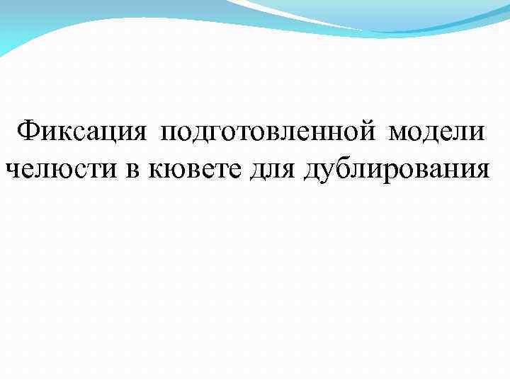 Фиксация подготовленной модели челюсти в кювете для дублирования 