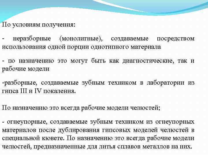 По условиям получения: неразборные (монолитные), создаваемые посредством использования одной порции однотипного материала по назначению