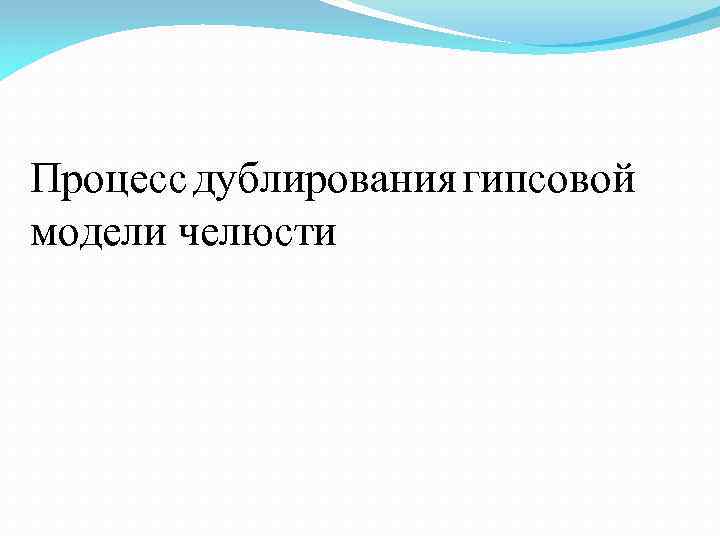 Процесс дублирования гипсовой модели челюсти 