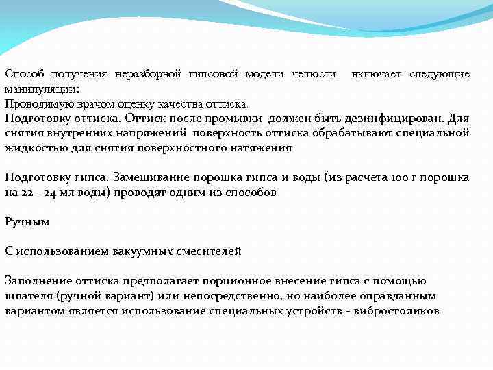 Способ получения неразборной гипсовой модели челюсти включает следующие манипуляции: Проводимую врачом оценку качества оттиска.