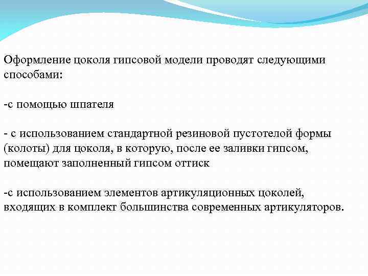 Оформление цоколя гипсовой модели проводят следующими способами: с помощью шпателя с использованием стандартной резиновой