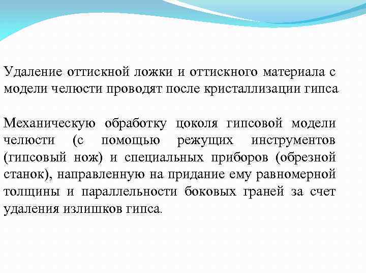 Удаление оттискной ложки и оттискного материала с модели челюсти проводят после кристаллизации гипса Механическую