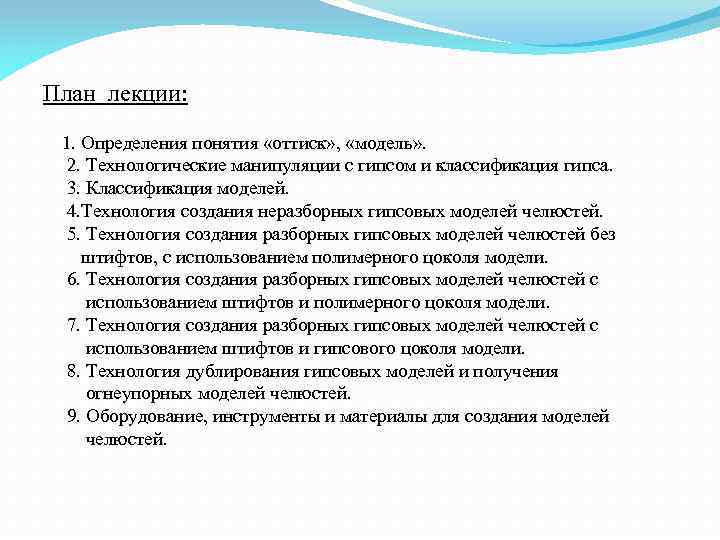 План лекции: 1. Определения понятия «оттиск» , «модель» . 2. Технологические манипуляции с гипсом