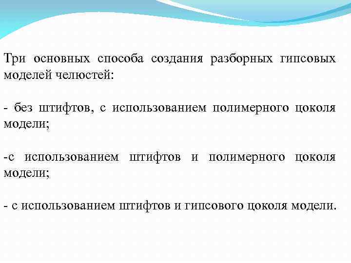 Три основных способа создания разборных гипсовых моделей челюстей: без штифтов, с использованием полимерного цоколя