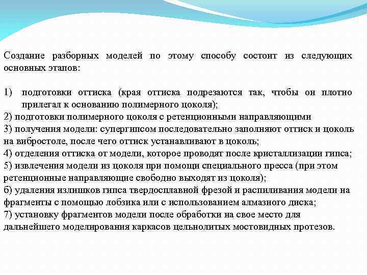 Создание разборных моделей по этому способу состоит из следующих основных этапов: 1) подготовки оттиска