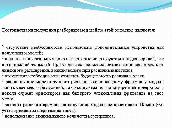 Достоинствами получения разборных моделей по этой методике являются: ° отсутствие необходимости использовать дополнительные устройства