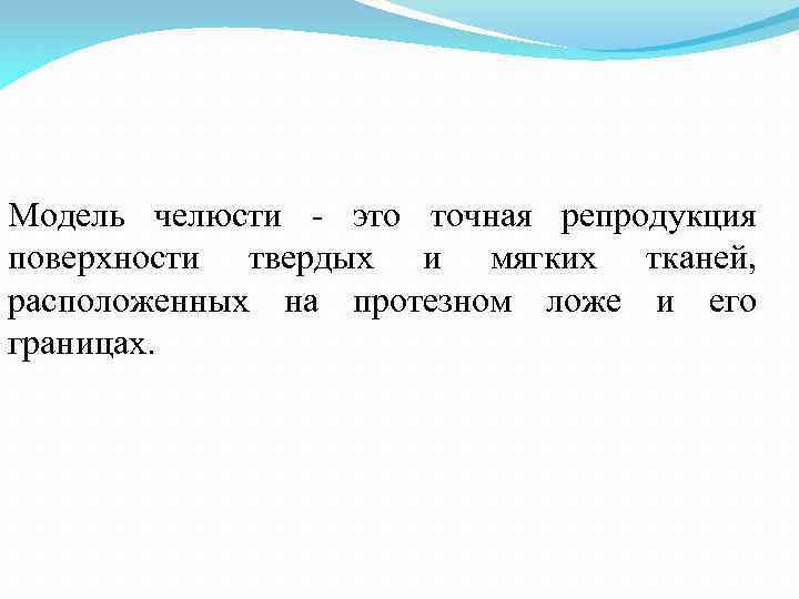 Модель челюсти это точная репродукция поверхности твердых и мягких тканей, расположенных на протезном ложе