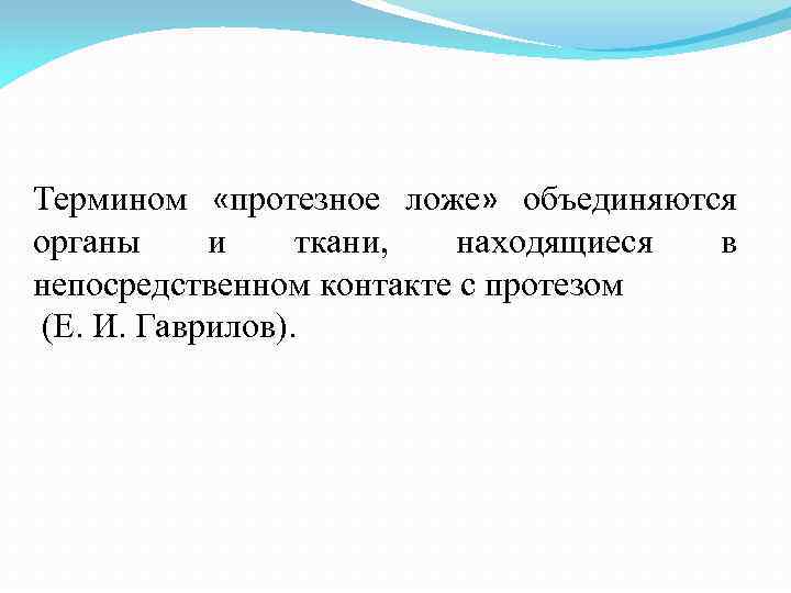 Термином «протезное ложе» объединяются органы и ткани, находящиеся в непосредственном контакте с протезом (Е.