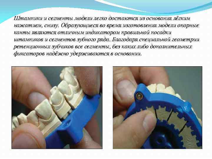 Штампики и сегменты модели легко достаются из основания лёгким нажатием, снизу. Образующиеся во время