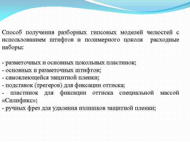 Способ получения разборных гипсовых моделей челюстей с использованием штифтов и полимерного цоколя расходные наборы: