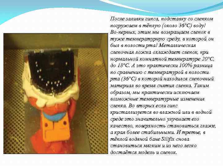 После заливки гипса, подставку со слепком погружаем в тёплую (около 36°C) воду! Во-первых, этим