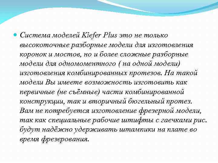  Система моделей Kiefer Plus это не только высокоточные разборные модели для изготовления коронок