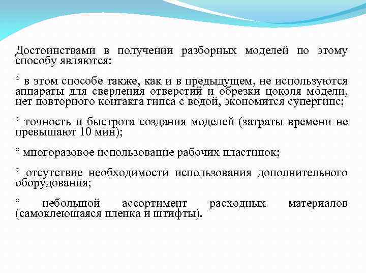 Достоинствами в получении разборных моделей по этому способу являются: ° в этом способе также,