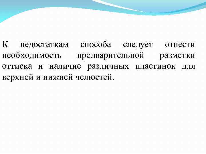 К недостаткам способа следует отнести необходимость предварительной разметки оттиска и наличие различных пластинок для