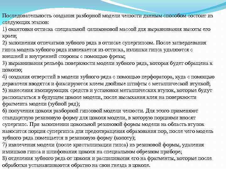 Последовательность создания разборной модели челюсти данным способом состоит из следующих этапов: 1) окантовки оттиска