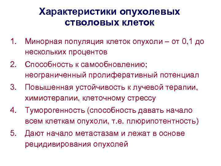 Характеристики опухолевых стволовых клеток 1. Минорная популяция клеток опухоли – от 0, 1 до