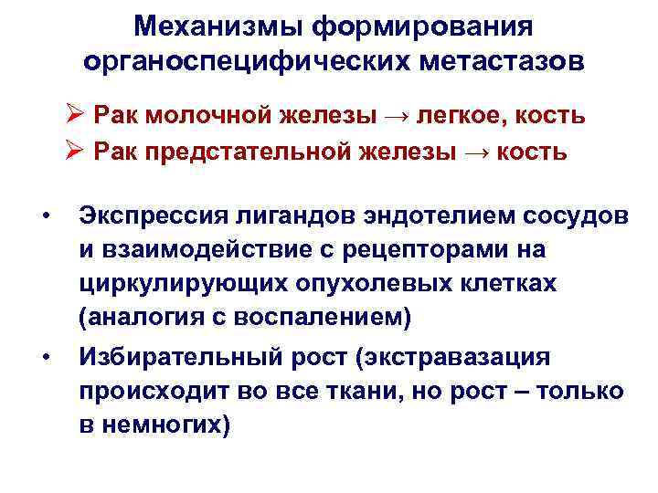 Механизмы формирования органоспецифических метастазов Ø Рак молочной железы → легкое, кость Ø Рак предстательной