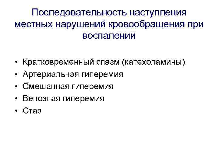Последовательность наступления местных нарушений кровообращения при воспалении • • • Кратковременный спазм (катехоламины) Артериальная