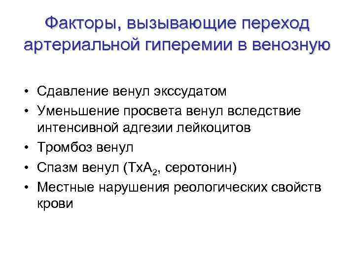 Факторы, вызывающие переход артериальной гиперемии в венозную • Сдавление венул экссудатом • Уменьшение просвета