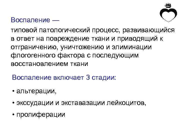 Воспаление — типовой патологический процесс, развивающийся в ответ на повреждение ткани и приводящий к