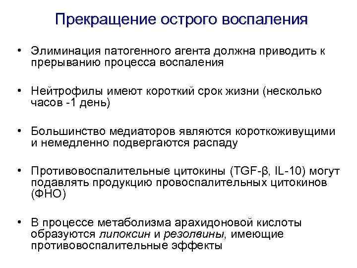 Прекращение острого воспаления • Элиминация патогенного агента должна приводить к прерыванию процесса воспаления •