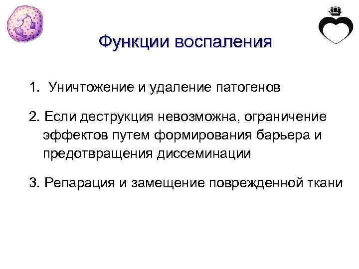 Функции воспаления 1. Уничтожение и удаление патогенов 2. Если деструкция невозможна, ограничение эффектов путем