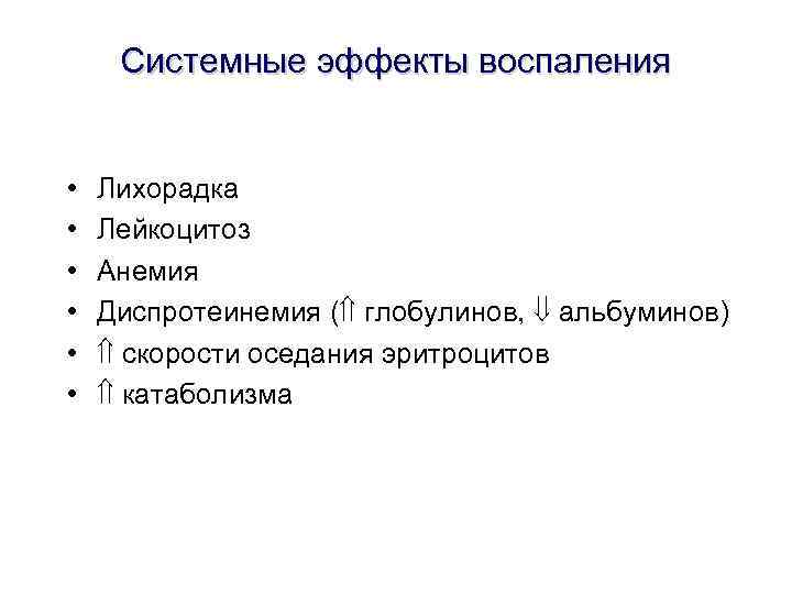 Системные эффекты воспаления • • • Лихорадка Лейкоцитоз Анемия Диспротеинемия ( глобулинов, альбуминов) скорости