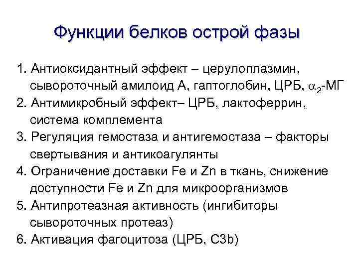 Функции белков острой фазы 1. Антиоксидантный эффект – церулоплазмин, сывороточный амилоид А, гаптоглобин, ЦРБ,