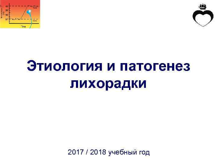 Этиология и патогенез лихорадки 2017 / 2018 учебный год 