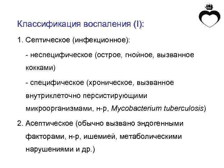 Классификация воспаления (I): 1. Септическое (инфекционное): - неспецифическое (острое, гнойное, вызванное кокками) - специфическое