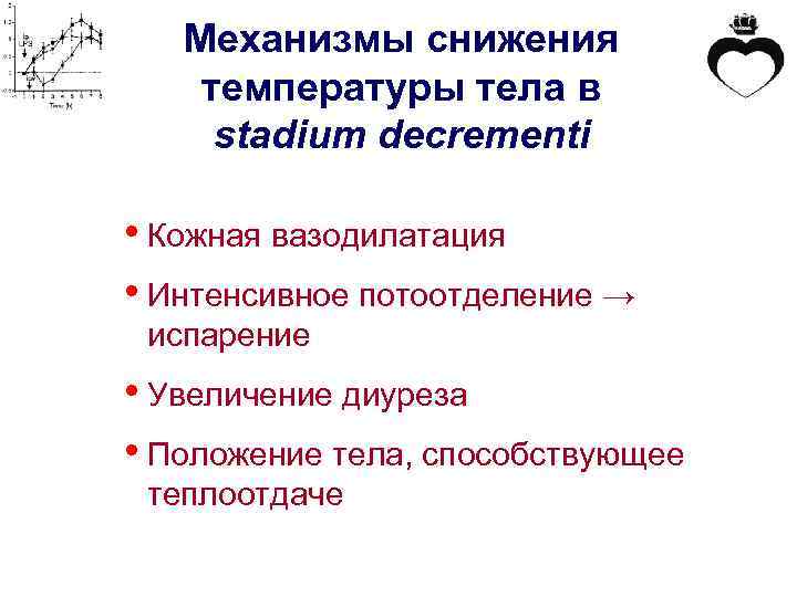 Механизмы снижения температуры тела в stadium decrementi • Кожная вазодилатация • Интенсивное потоотделение →