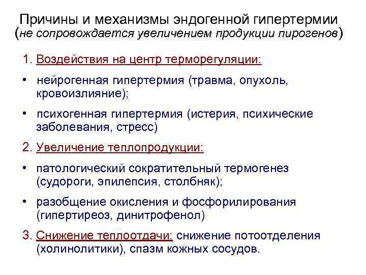 Причины и механизмы эндогенной гипертермии (не сопровождается увеличением продукции пирогенов) 1. Воздействия на центр