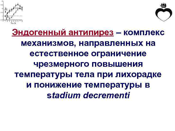 Эндогенный антипирез – комплекс механизмов, направленных на естественное ограничение чрезмерного повышения температуры тела при
