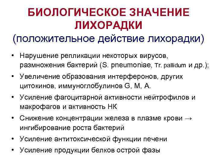 БИОЛОГИЧЕСКОЕ ЗНАЧЕНИЕ ЛИХОРАДКИ (положительное действие лихорадки) • Нарушение репликации некоторых вирусов, размножения бактерий (S.