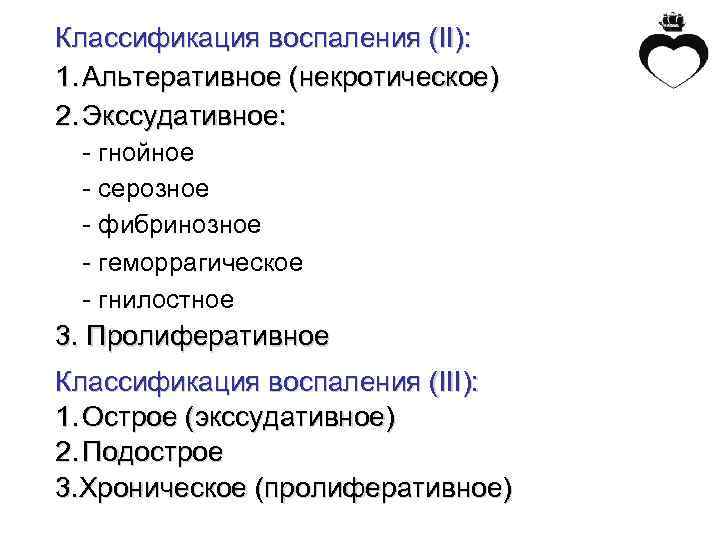 Классификация воспаления (II): 1. Альтеративное (некротическое) 2. Экссудативное: - гнойное - серозное - фибринозное