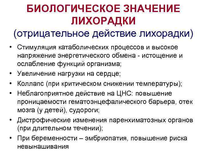 БИОЛОГИЧЕСКОЕ ЗНАЧЕНИЕ ЛИХОРАДКИ (отрицательное действие лихорадки) • Стимуляция катаболических процессов и высокое напряжение энергетического
