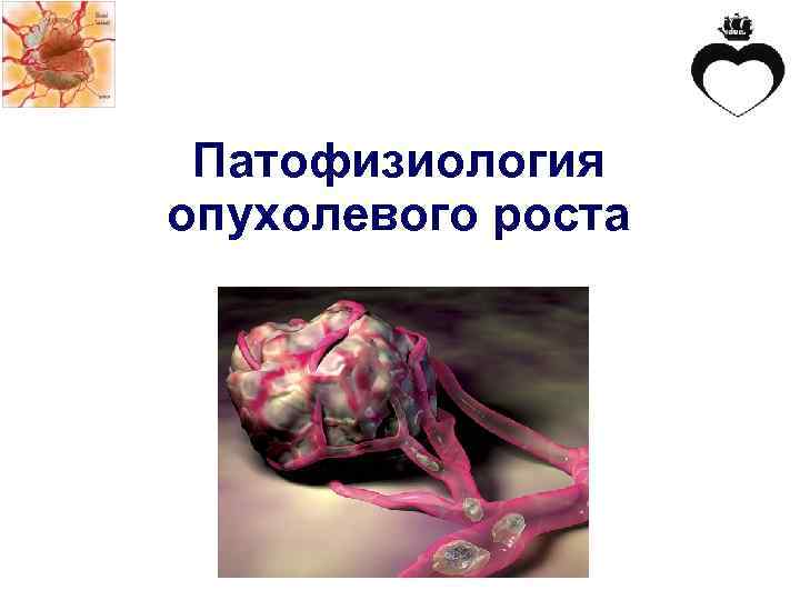 Патофизиология опухолевого роста 