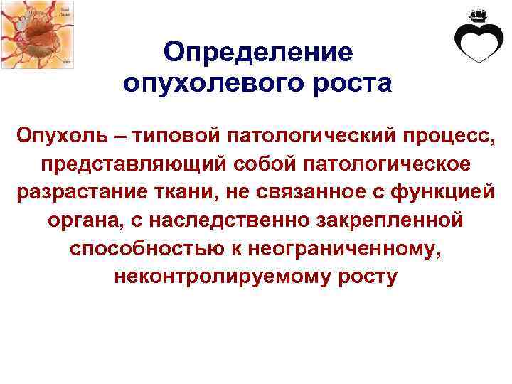 Определение опухолевого роста Опухоль – типовой патологический процесс, представляющий собой патологическое разрастание ткани, не