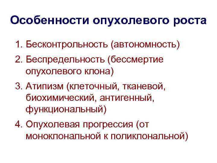 Особенности опухолевого роста 1. Бесконтрольность (автономность) 2. Беспредельность (бессмертие опухолевого клона) 3. Атипизм (клеточный,
