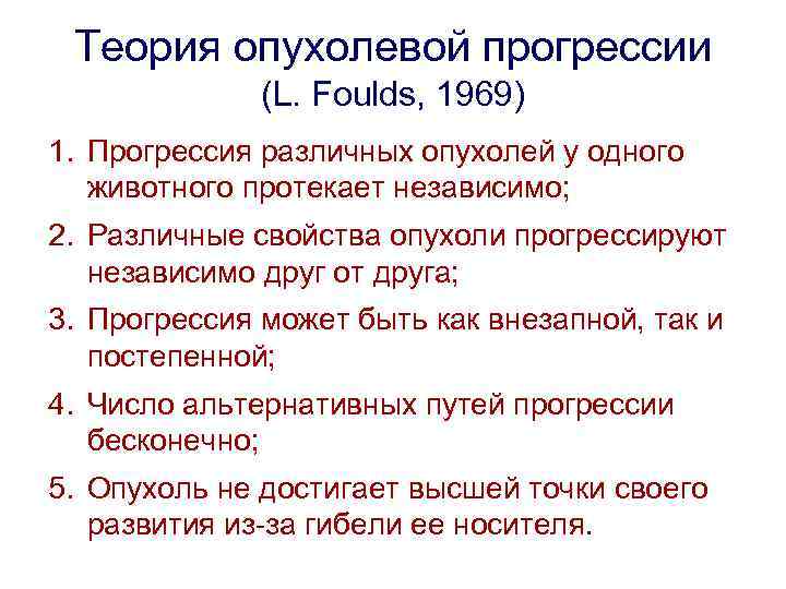 Теория опухолевой прогрессии (L. Foulds, 1969) 1. Прогрессия различных опухолей у одного животного протекает