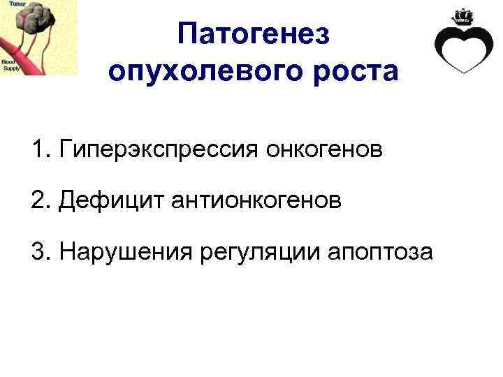Патогенез опухолевого роста 1. Гиперэкспрессия онкогенов 2. Дефицит антионкогенов 3. Нарушения регуляции апоптоза 