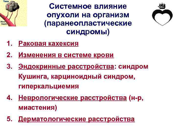 Системное влияние опухоли на организм (паранеопластические синдромы) 1. Раковая кахексия 2. Изменения в системе