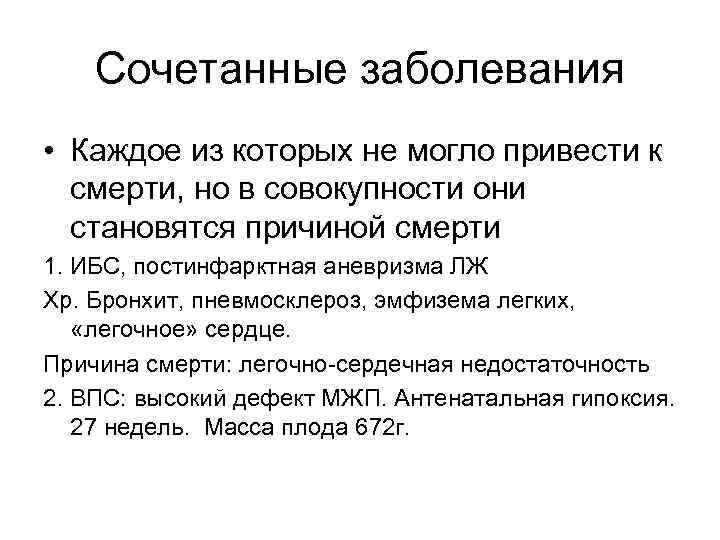 Сочетанные заболевания • Каждое из которых не могло привести к смерти, но в совокупности