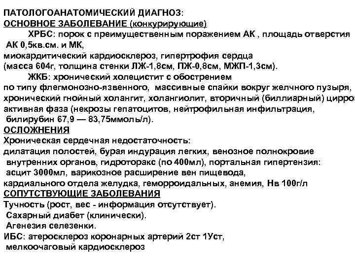 ПАТОЛОГОАНАТОМИЧЕСКИЙ ДИАГНОЗ: ОСНОВНОЕ ЗАБОЛЕВАНИЕ (конкурирующие) ХРБС: порок с преимущественным поражением АК , площадь отверстия