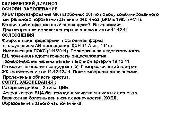КЛИНИЧЕСКИЙ ДИАГНОЗ: ОСНОВН. ЗАБОЛЕВАНИЕ ХРБС Протезирование МК (Карбоникс 28) по поводу комбинированного митрального порока