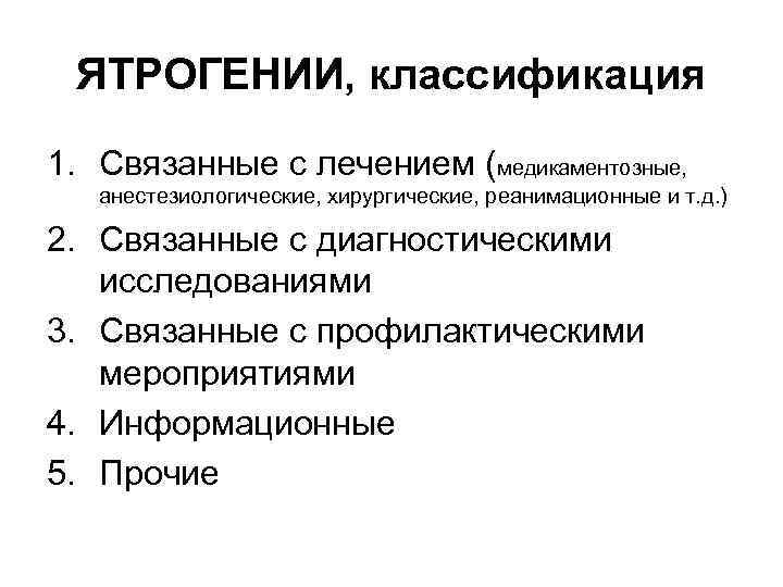 ЯТРОГЕНИИ, классификация 1. Связанные с лечением (медикаментозные, анестезиологические, хирургические, реанимационные и т. д. )