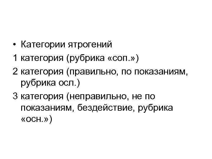  • Категории ятрогений 1 категория (рубрика «соп. » ) 2 категория (правильно, по