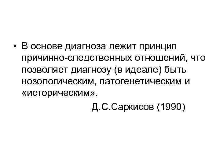  • В основе диагноза лежит принцип причинно-следственных отношений, что позволяет диагнозу (в идеале)