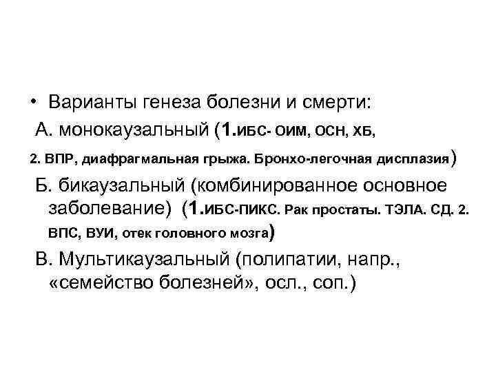  • Варианты генеза болезни и смерти: А. монокаузальный (1. ИБС- ОИМ, ОСН, ХБ,