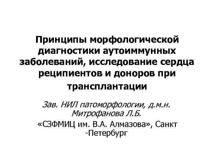 Принципы морфологической диагностики аутоиммунных заболеваний, исследование сердца реципиентов и доноров при трансплантации Зав. НИЛ